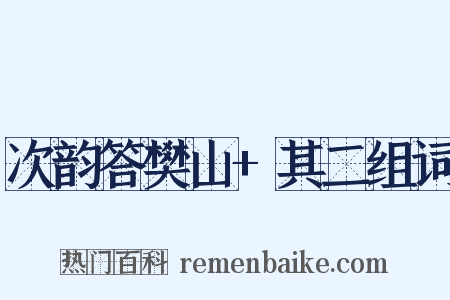 次韵答樊山+其二组词是什么意思的图片